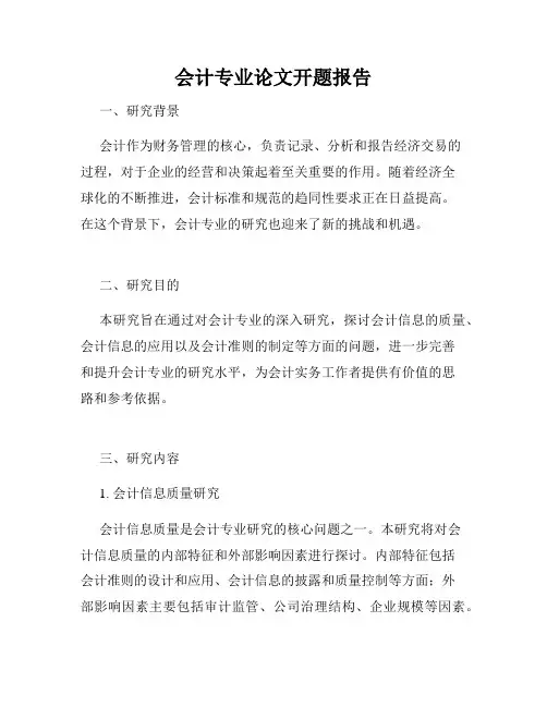 会计专业论文开题报告