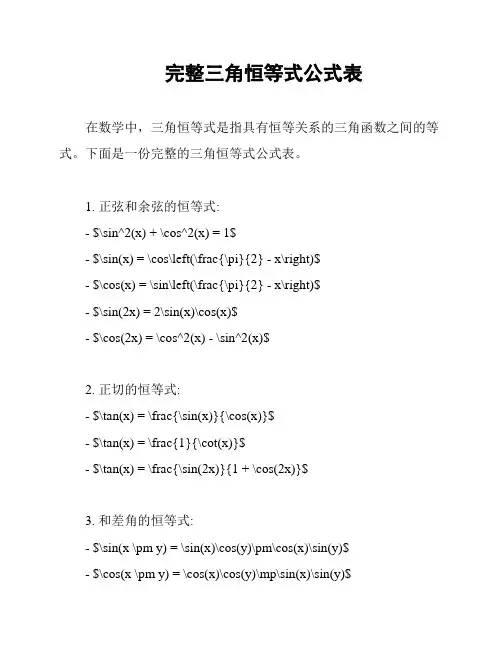 完整三角恒等式公式表