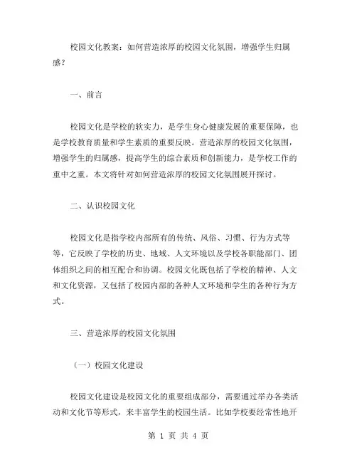 校园文化教案：如何营造浓厚的校园文化氛围,增强学生归属感？