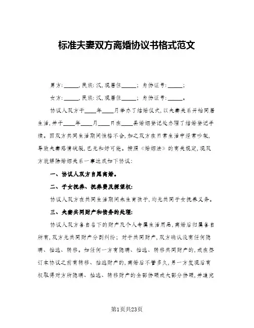 2024年标准夫妻双方离婚协议书格式范文(9篇)