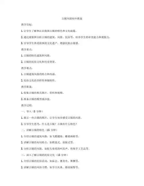 古镇风情初中教案