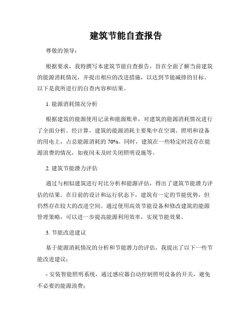 建筑节能自查报告