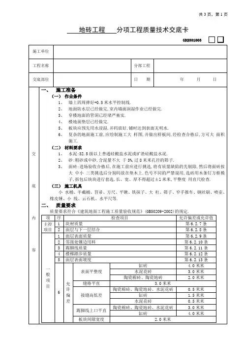 地砖工程分项工程质量技术交底卡[详细]