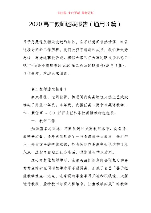 2020高二教师述职报告(通用3篇)