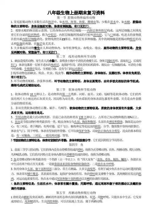 八年级生物上册期末复习资料全