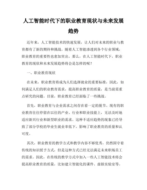 人工智能时代下的职业教育现状与未来发展趋势