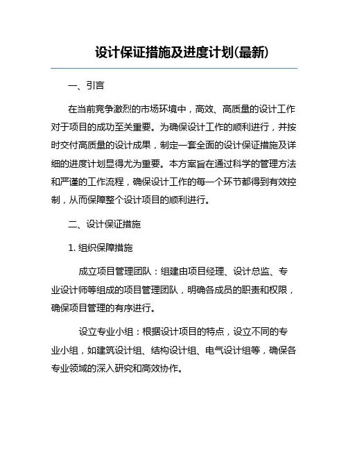 设计保证措施及进度计划(最新)