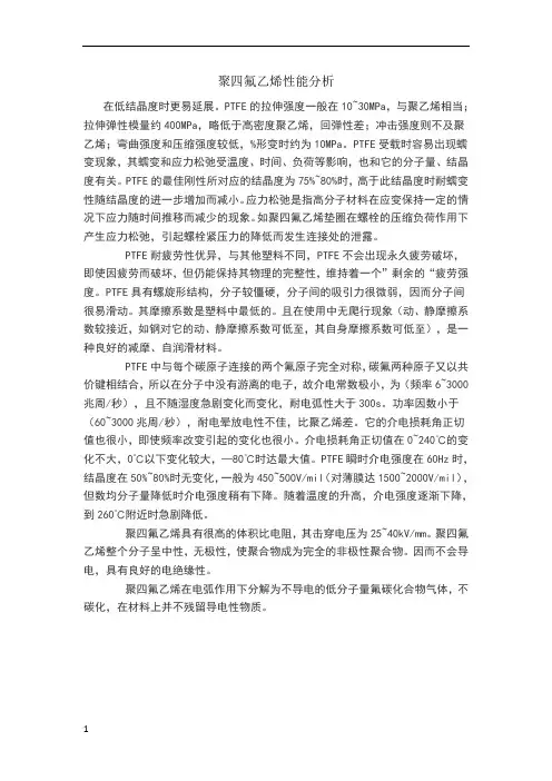 聚四氟乙烯性能分析