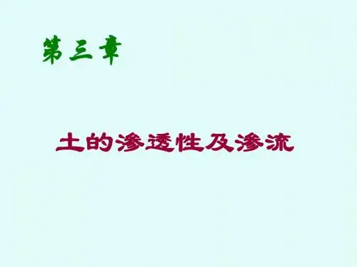 第三章渗透