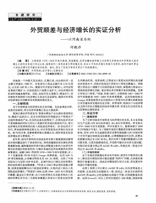 外贸顺差与经济增长的实证分析——以河南省为例