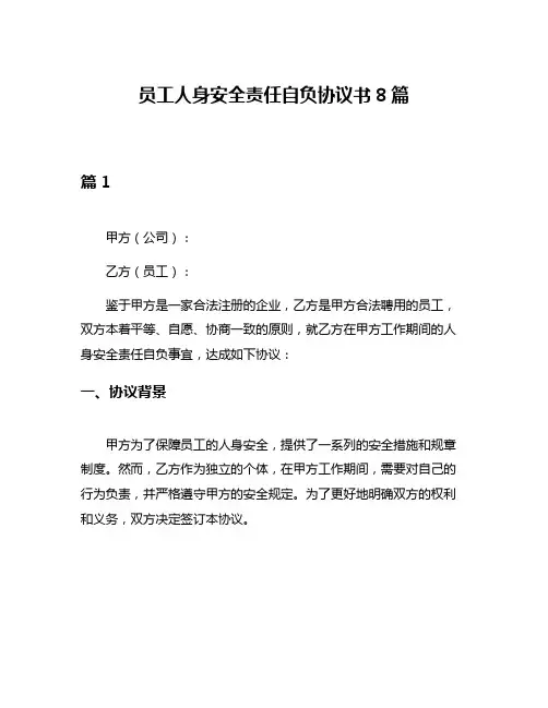 员工人身安全责任自负协议书8篇