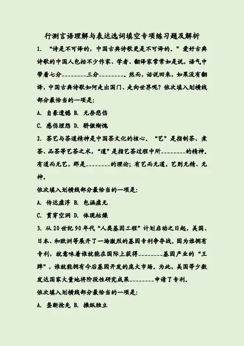 行测言语理解与表达选词填空专项练习题及解析