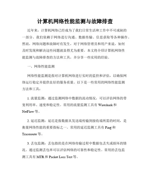 计算机网络性能监测与故障排查