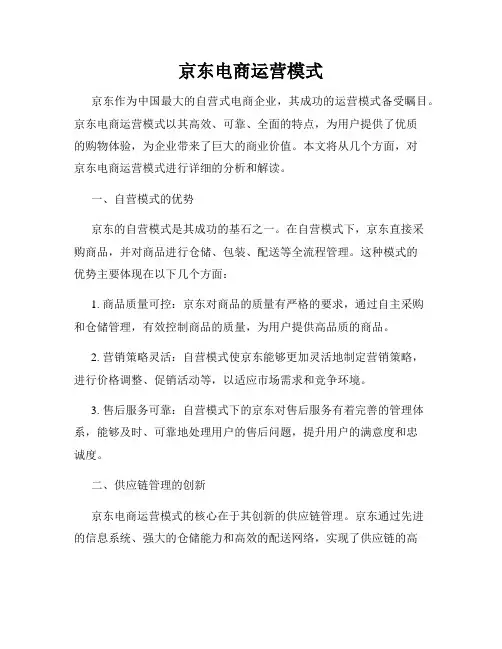 京东电商运营模式