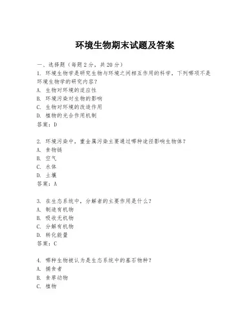 环境生物期末试题及答案
