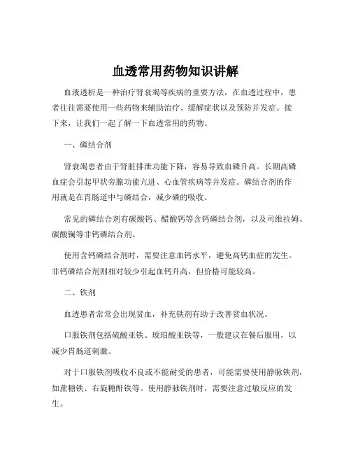 血透常用药物知识讲解