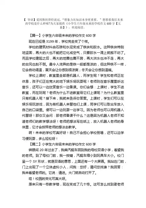 小学生六年级未来的学校作文600字【五篇】