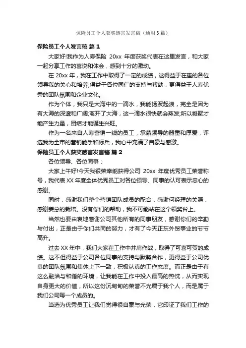 保险员工个人获奖感言发言稿（通用3篇）