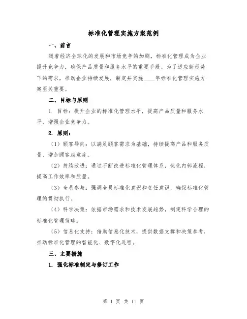 标准化管理实施方案范例(2篇)