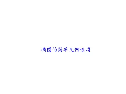 椭圆的简单几何性质 课件