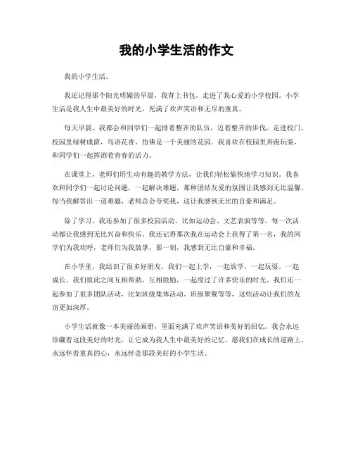 我的小学生活的作文