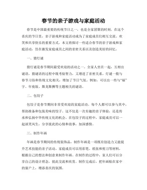 春节的亲子游戏与家庭活动