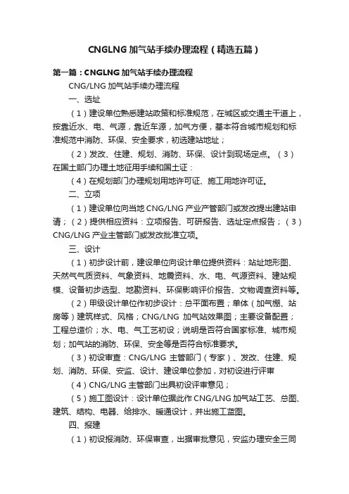 CNGLNG加气站手续办理流程（精选五篇）