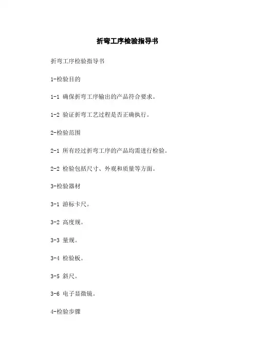 折弯工序检验指导书