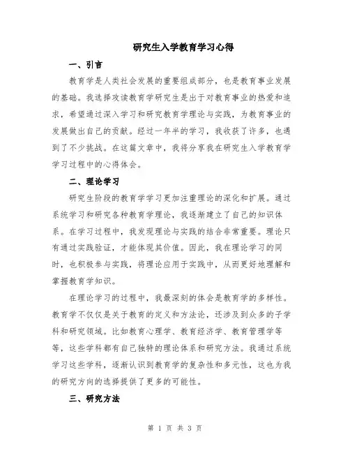 研究生入学教育学习心得