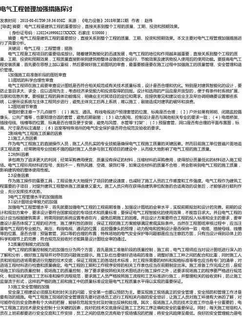 电气工程管理加强措施探讨