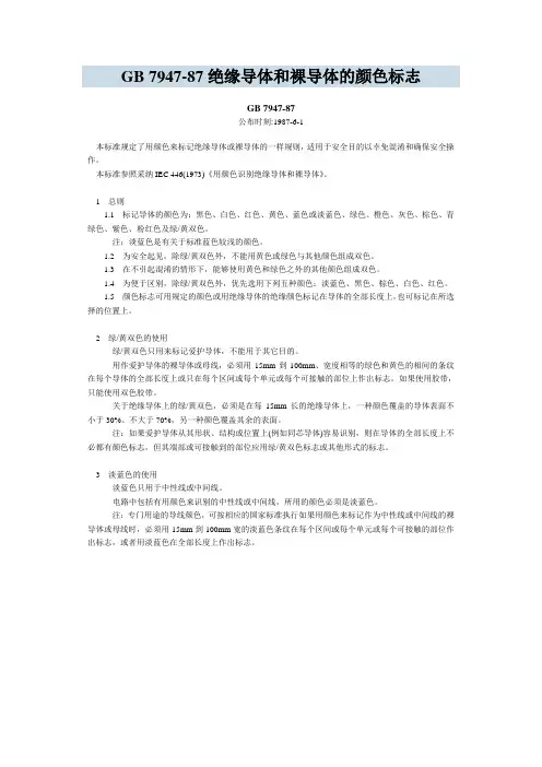 GB 7947-87绝缘导体和裸导体的颜色标志