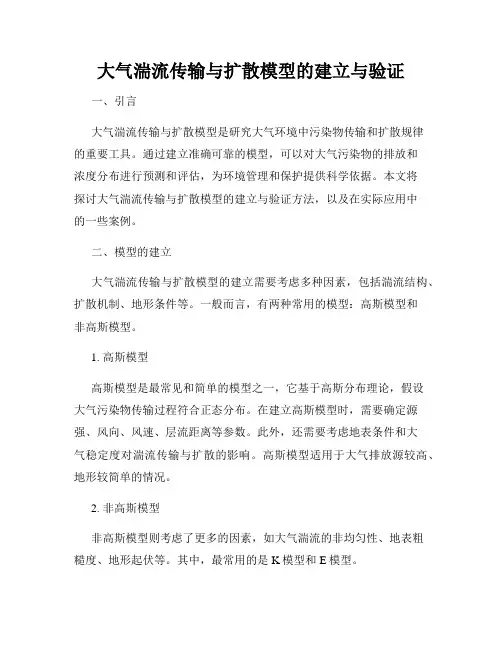 大气湍流传输与扩散模型的建立与验证