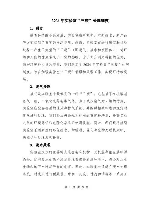 2024年实验室“三废”处理制度