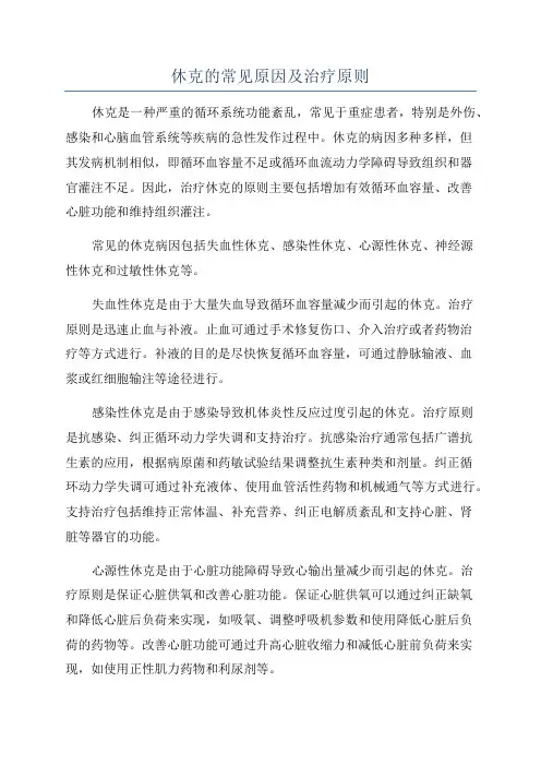 休克的常见原因及治疗原则