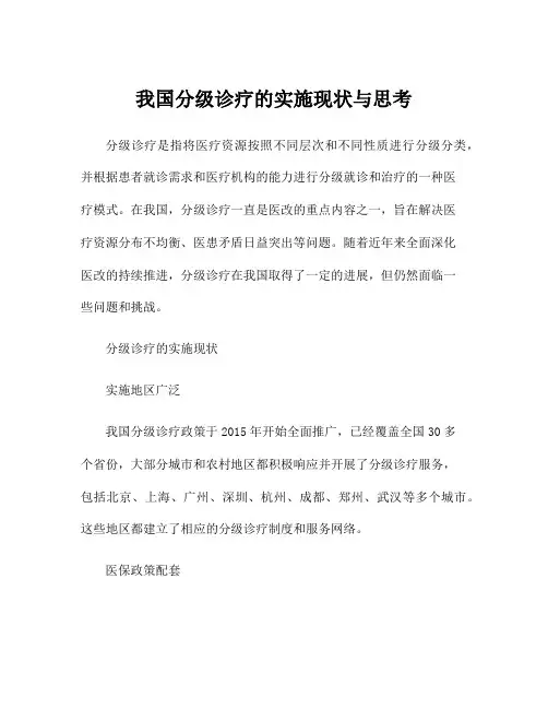我国分级诊疗的实施现状与思考