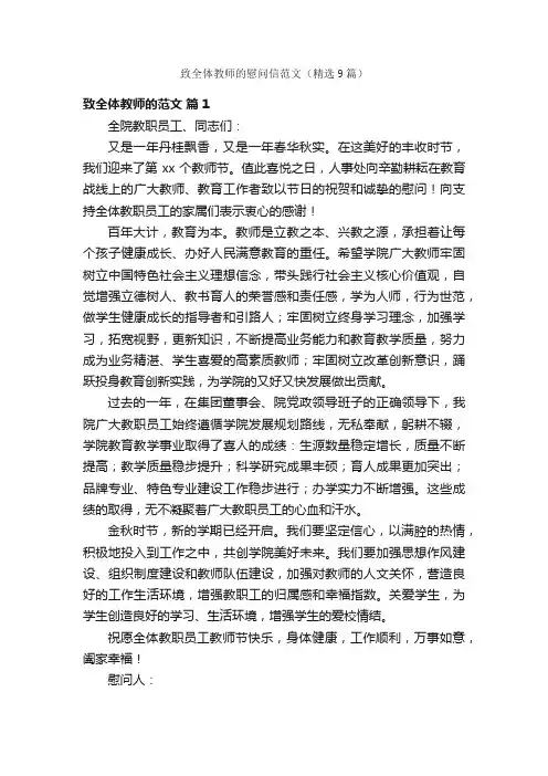 致全体教师的慰问信范文（精选9篇）