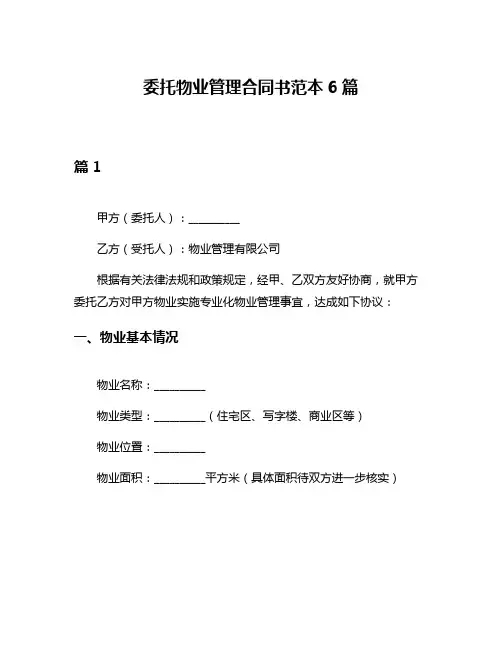 委托物业管理合同书范本6篇