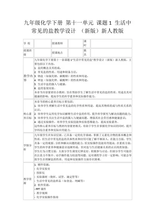 九年级化学下册第十一单元课题1生活中常见的盐教学设计(新版)新人教版
