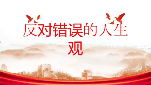 反对错误的人生观