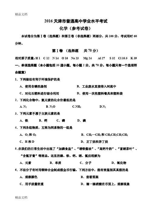 最新-天津高中化学学业水平考试真题