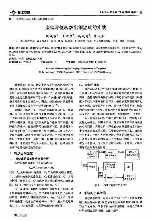 唐钢降低转炉出钢温度的实践