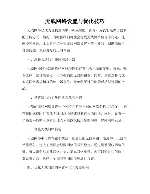 无线网络设置与优化技巧