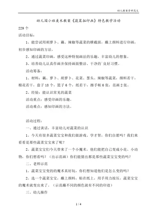 幼儿园小班美术教案《蔬菜拓印画》特色教学活动