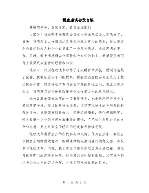 税企座谈会发言稿