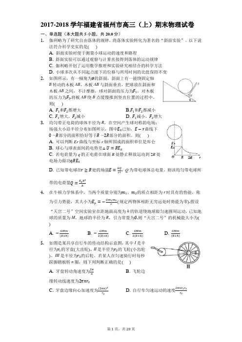 2017-2018学年福建省福州市高三(上)期末物理试卷含答案