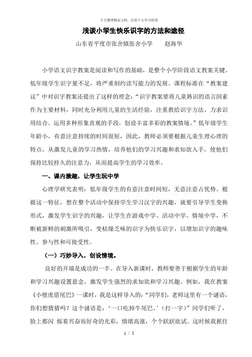 浅谈小学生快乐识字的方法和途径