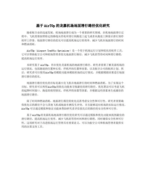 基于AirTOp的龙嘉机场地面滑行路径优化研究