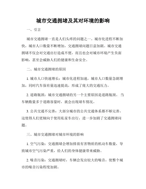 城市交通拥堵及其对环境的影响