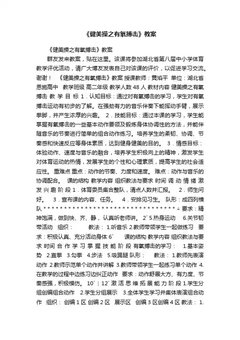 《健美操之有氧搏击》教案