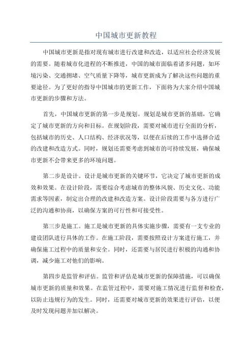 中国城市更新教程